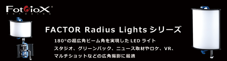 fotodiox FACTOR Radius Lights シリーズ