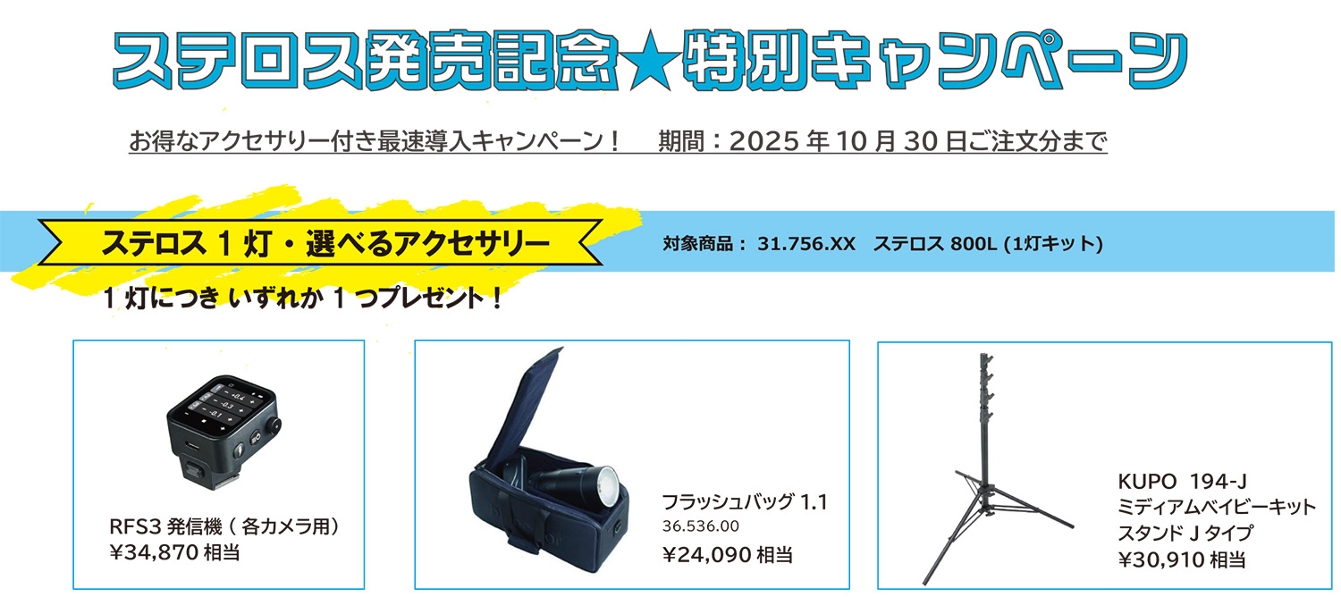 broncolor『Stelos800L(ステロス)』発売記念キャンペーン