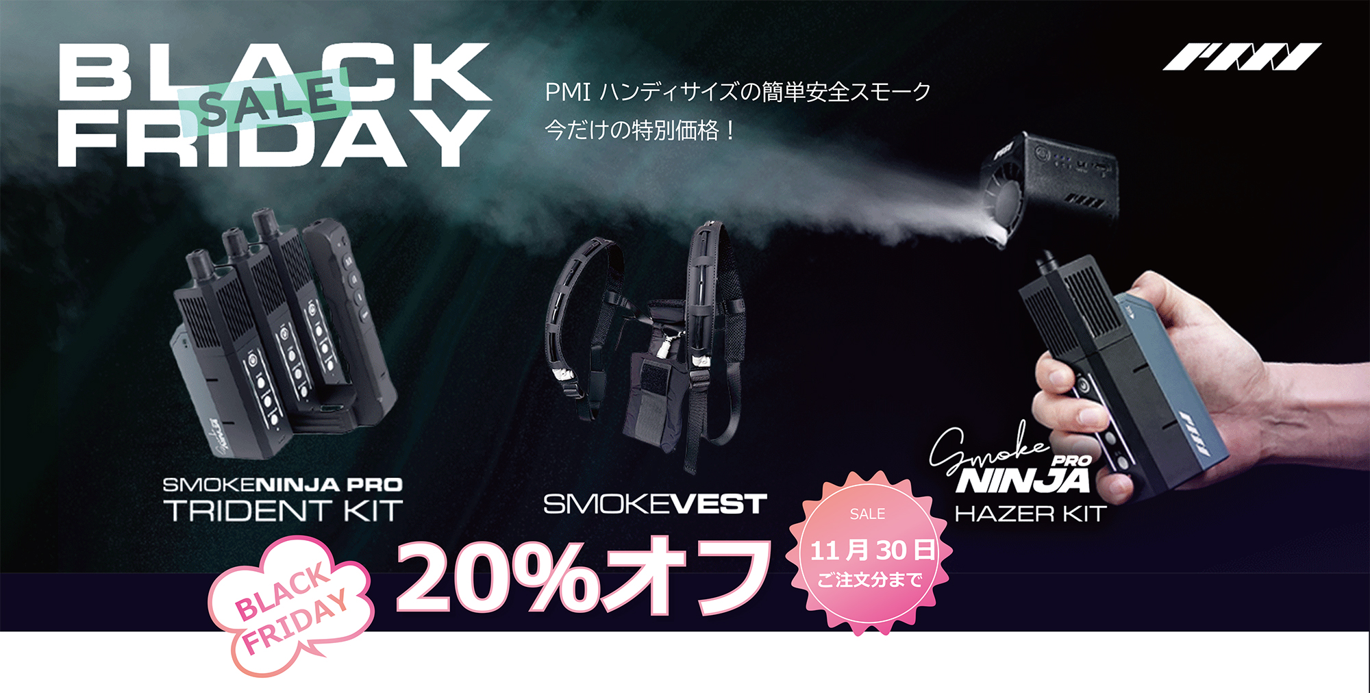 SmokeNINJA Pro(スモークニンジャプロ)ブラックフライデーSALE