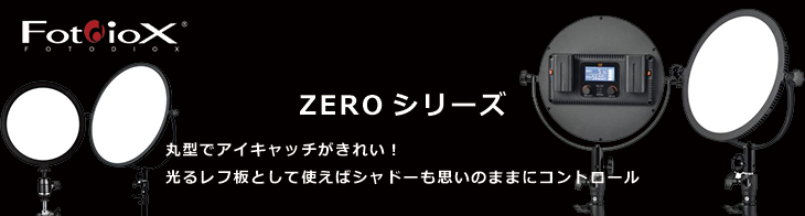 撮影機材の販売、レンタルのアガイ - ZERO シリーズ